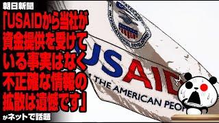 朝日新聞「USAIDから当社が資金提供を受けている事実はなく、不正確な情報の拡散は遺憾です」が話題