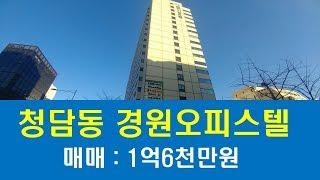 청담동 경원오피스텔 매매 월세 전세 경원하이츠텔 로템부동산