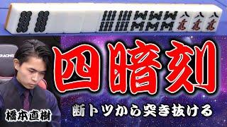 【役満】断トツから突き抜ける!!橋本直樹の四暗刻!!【麻雀】