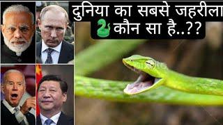 #top 5 poisonous snakes in the world #thiscoverychannel #facts