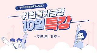 나합격 위험물기능장 필기 10일 완성 - 1강 오리엔테이션