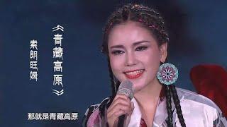 索朗旺姆演唱《青藏高原》，歌声高亢嘹亮，浓浓的的高原味真好听