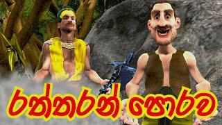 අවංක දර කපන්නා | The Honest Woodcutter | 3D Animation | Short Film | කතාන්දර | folk tales | ජන කතා