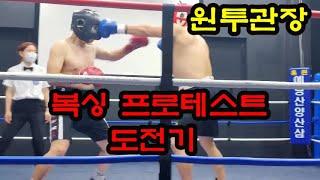 40대 중반에 복싱 프로테스트 도전기[원투관장]