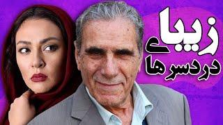 زیبا بروفه و  رضا ناجی در فیلم دردسرهای زیبا | Dardesarhaye Ziba - Full Movie