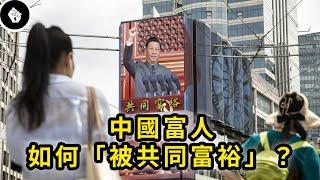 習近平大推「共同富裕」，是財富重新洗牌，還是大型韭菜收割機？