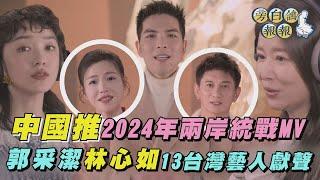 中國推2024年兩岸統戰MV　郭采潔林心如13台灣藝人獻聲｜三立新聞網 SETN.com