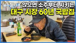 사람들은 잘 모르는 술안주 국밥계의 1인자｜손수레에 재료 싣던 시절부터, 60년 넘게 이어져오는 전설의 시장 골목 국밥집｜한국기행｜#골라듄다큐