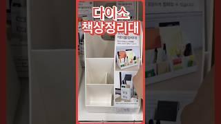 다이소 추천템 사무실 책상 정리대 #다이소템 #다이소추천템 #다이소꿀템 #다이소추천 #다이소 #다이소리뷰 #다이소살림템 #다이소정리템 #정리 #정리정돈 #책상정리 #정리수납