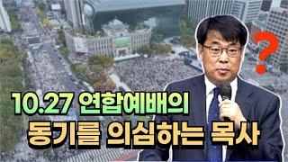 동성 결혼을 찬성하시나요? 10.27 연합예배의 동기를 의심하는 김관성 목사