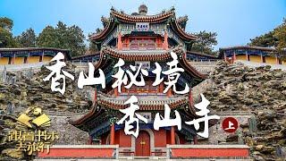 香山秘境：修复香山寺的背后，有着怎样的故事？ | 中华地图「跟着书本去旅行」20221108