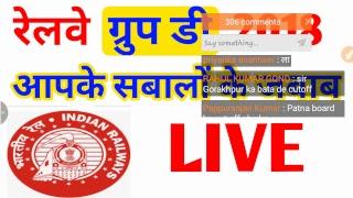 Railway Group D live आपके सबालों के जबाब