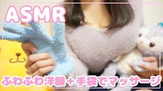 [ASMR] Soft and fluffy ear massage with sleeves and gloves