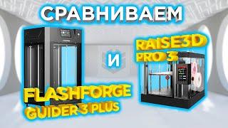 Сравнительный обзор 3Д принтеров Flashforge Guider 3 Plus и Raise3d Pro3 от 3Dtool