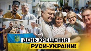Родина Порошенків на службі до Дня Хрещення Руси-України