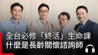 全台必修「終活」生命課！「長齡關懷諮詢師」全新專業，如何伴超高齡世代前行？ #富足人生 #廣編企劃