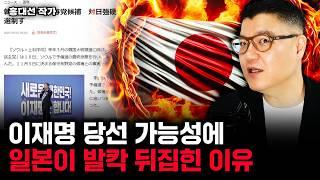 "이미 게임 끝났다" 한국 대선 소식에 일본이 공포에 떠는 이유｜홍대선 작가 1부