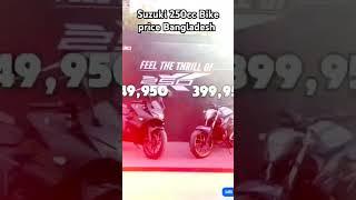 Suzuki 250cc Bike price Bangladesh #bikevlog #suzukibikeprice #gixxer250cc #SuzukiSF250cc