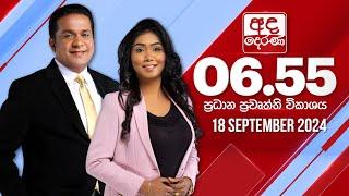 LIVE අද දෙරණ 6.55 ප්‍රධාන පුවත් විකාශය - 2024.09.18 | Ada Derana Prime Time News Bulletin