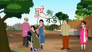DUI BOU || thakumar jhuli || 2d animation|| bengali cartoon||@golperaboron @golperaborongolpokahini