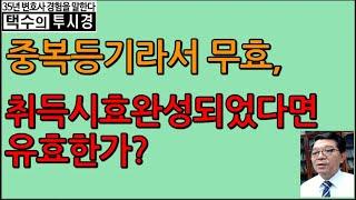 중복등기라서 무효, 취득시효완성되었다면 유효한가?