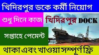 প্রতিদিন 1000/- খিদিরপুর ডকে শুধু দিনের বেলার কাজে কর্মী নিয়োগ হবে|| প্রতি সপ্তাহে পেমেন্ট ||