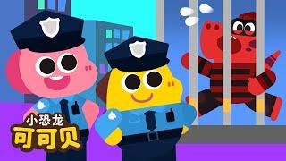 小小警察职业儿歌 | 卡通动画 Policeman Song for KIDS Cocobi | 小恐龙 可可贝