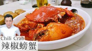 辣椒螃蟹 Chili Crab | 甜甜又辣辣 馒头记得炸 | Mr. Hong Kitchen