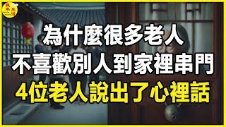 為什麼很多老人，不喜歡別人到家裡串門？ 4位老人說出了心裡話。#晚年生活 #中老年生活 #為人處世 #生活經驗 #情感故事 #老人 #幸福人生