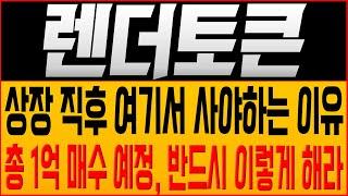 [렌더토큰 코인전망] 상장 직후 여기서 사야하는 이유?! 총 1억 매수 예정, 반드시 이렇게 해라!! #렌더토큰호재 #렌더토큰 #렌더토큰목표가 #렌더토큰대응 #렌더토큰코인