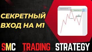 SECRET LTF ENTRY SMC/ Секретный вход в сделку на м1/Концепция Смарт Мани