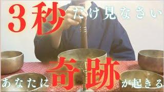 ※無理してでも今日、3秒でいいから見なさい『聞いた翌日に宝くじ高額当選した伝説の動画です』波長が合う人は、当日にでも億を越える大金・臨時収入を得ることができます！邪気、悪い流れを断ち切る祈願