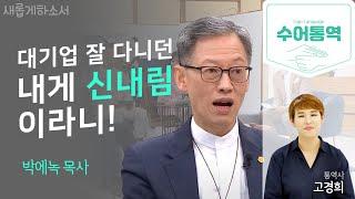 [수어통역]내게 들린 귀신을 쫓아내기까지ㅣ박에녹 목사ㅣ고경희 수어통역사ㅣ새롭게하소서