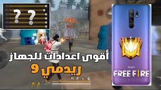 افضل اعدادات الهيدشوت ️للجهاز ريدمي 9️بعد التحديث الجديد/FREE FIRE