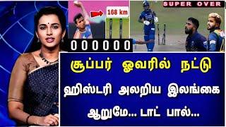 IND vs SL T20I : சூப்பர் ஓவரில் நட்டு ஹிஸ்டரி கதறிய இலங்கை! தூக்கி கொண்டாடிய கம்பிர்