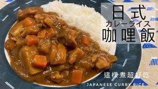 Japanese Curry Rice | Add 2 simple ingredients to make your curry rice super delicious