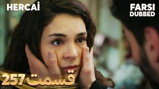 Hercai | هرجایی | 257 قسمت | Farsi Dubbed | با دوبلۀ فارسی