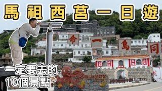 【馬祖2】連江馬祖列島西莒一日遊｜一定要去的10個景點Mazu one day tour  《阿滿生活｜馬祖》