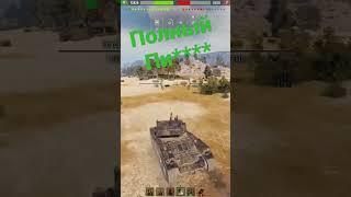 #wot Полная жопа огурцов#wot #миртанков #shorts