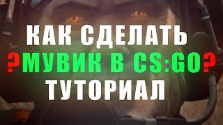 КАК СДЕЛАТЬ МУВИК В CS:GO  Туториал 2021 LaNNeR