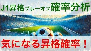 【数字でJ2】J1昇格プレーオフ確率はどうなった！！