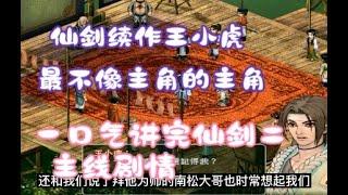 聊一聊經典遊戲【仙劍奇俠傳2】的劇情和趣事