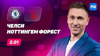 Челси - Ноттингем Форест. Прогноз Слицкого