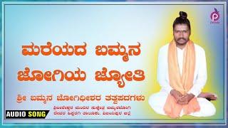 ಮರೆಯದ ಬಮ್ಮನ ಜೋಗಿಯ ಜ್ಯೋತಿ | ಶ್ರೀ ಬಮ್ಮನ ಜೋಗೀಧೀಶರ ತತ್ವಪದಗಳು