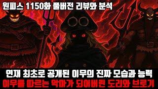 [원피스 1150화 풀버전 리뷰와 분석] 연재 최초로 공개된 이무의 진짜 모습과 능력 이무를 따르는 악마가 되어버린 도리와 브로기