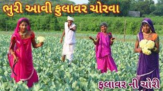 ભુરી આવી ફુલાવર ચોરવા | ranajit comedy | gujarati comedy | HD video | comedy video