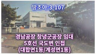 땅조아:3-107] 5호선국도변인접 대합면공장,계성면공장 임대(창녕공장임대)