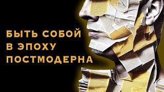 Быть собой в эпоху постмодерна