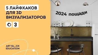 Урок 3Ds Max. 5 полезных фишек для 3D-визуализатора