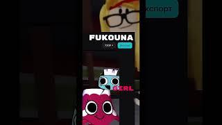Fukouna girl @Vasyxcomy  @Fixcomy #duet #greenscreen #bfdi #roblox #dandysworld #dandyworld